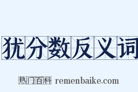 犹分数反义词是什么意思的图片